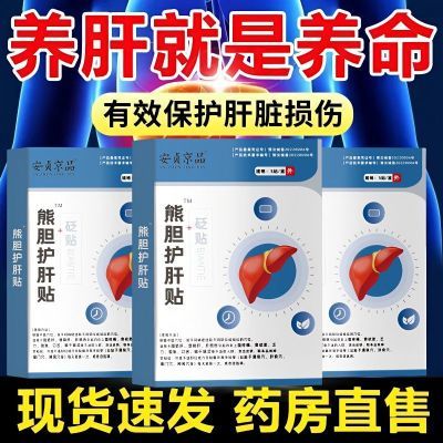 安贞京品护肝贴养肝熬夜喝酒口苦口臭肚子大尿黄排肝毒官方正品【6月26日发完】