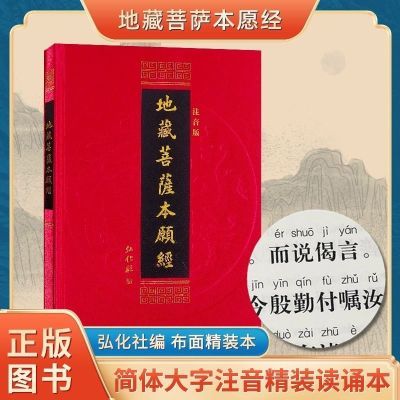 正版精装地藏菩萨本愿经注音版佛经硬皮横排简体大字诵读本结缘