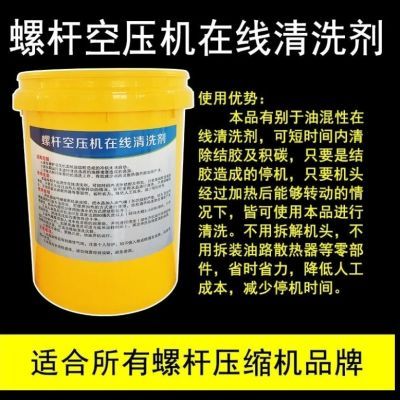 螺杆空压机在线积碳清洗剂专治油路机头卡死油泥积碳结胶高温克星