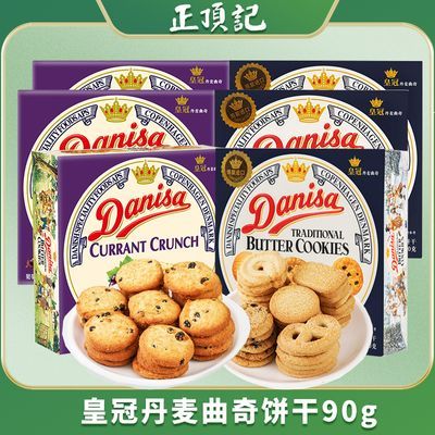 Danisa皇冠丹麦曲奇饼干结婚伴手礼送礼早餐下午茶曲奇饼干90g