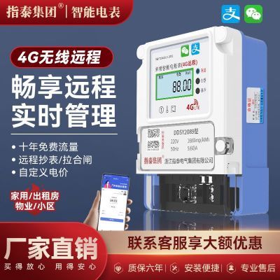 指泰集团单相4g远程扫码充值智能电表家用预付费220v无线蓝牙抄表