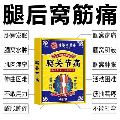 腿窝筋疼腘窝囊肿下蹲困难膝盖不敢打弯小腿肚酸痛筋膜黑膏贴特效