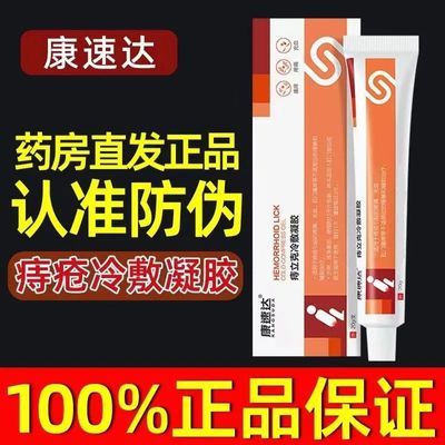 【官方正品】康速达痔立克冷敷凝胶肛周潮湿内外型混合型肉球型