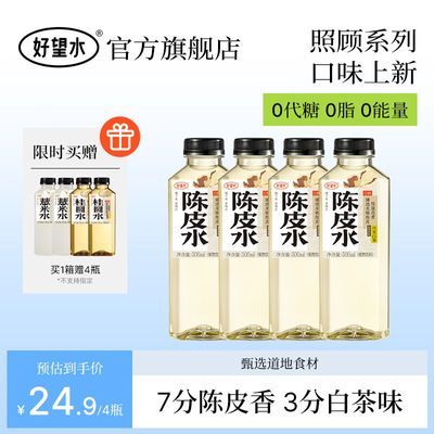 【照顾新品】好望水青柑陈皮白茶水0糖0脂0桂圆薏米水500ml整箱