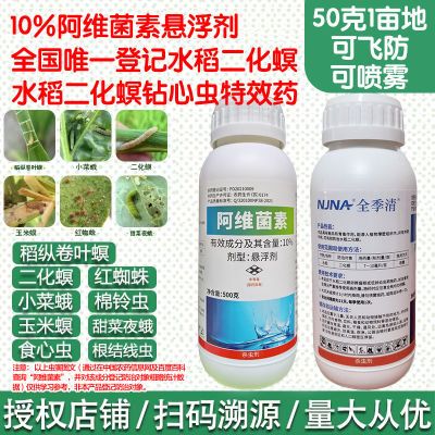 正品10%阿维菌素悬浮剂二化螟钻心虫稻纵卷叶螟水稻杀虫剂飞防