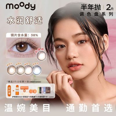 MOODY调色盘半年抛2片装隐形眼镜自然大小直径学生美瞳萌妹