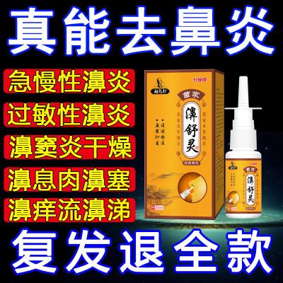 【爆卖200W】鼻炎药喷剂鼻窦炎不通气鼻甲肥大过敏性鼻炎专用