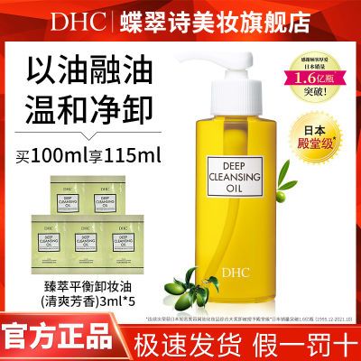 DHC橄榄卸妆油100ml+平衡卸妆油15ml保湿脸部卸妆毛