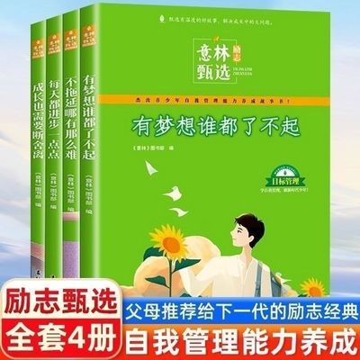 意林励志甄选版中小学生自我管理青春成长励志书初高中作文黑白版