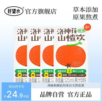 好望水洛神花小山楂汁果味饮料宝宝健康家庭饮品125ml/盒装便携装