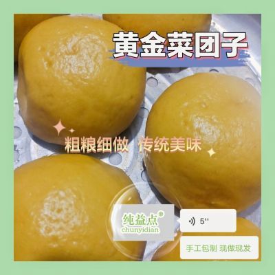 黄金菜团子传统无添加荠菜蒲公英菜团子野菜粗粮健康蒸煮咸味早餐