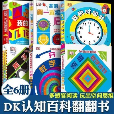 DK玩出来的百科数学全6册开启数学之旅棋子数学游戏几何思维启蒙