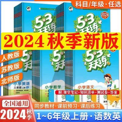 24秋【53天天练】一二三四五六年级上下册语文数学英语人教苏教北