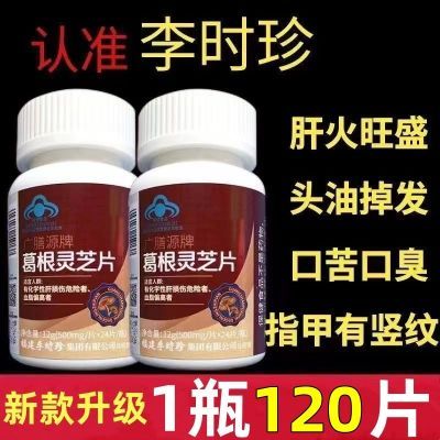 新款【1瓶120片】真正李时珍葛根灵芝片养肝护肝口苦臭官网正品