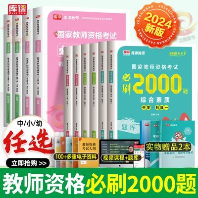 教资必刷2000题2024下半年教师资格证考试初中高中小学幼儿园刷题