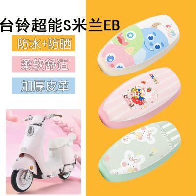 适用于台铃超能S米兰EB电动车座套防晒坐垫套米兰eb电瓶车座椅套优惠商品图片