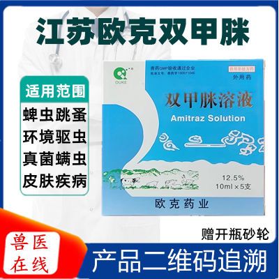 双甲脒溶液双甲咪狗狗真菌螨虫皮肤病驱跳蚤蜱虫体外驱虫药浴兽用