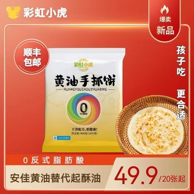 【0反式脂肪酸】 彩虹小虎黄油手抓饼美味速食学生餐半成品无添