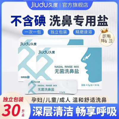 久度洗鼻盐成人医用儿童过敏性鼻炎鼻塞冲洗器生理海盐洗鼻专用盐