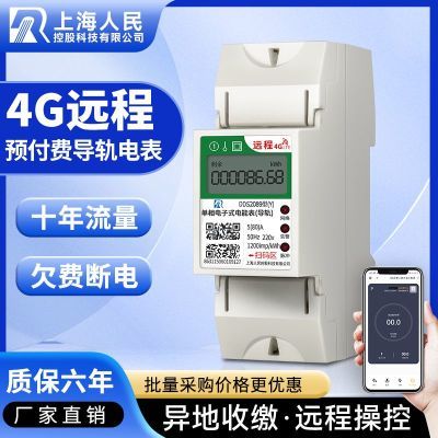 智能电表远程出租房4g无线导轨预付费220V家用公寓单项扫码电度表