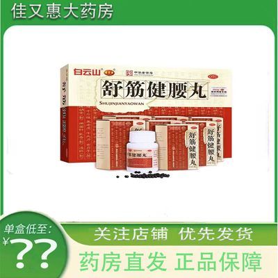 咨询改价下单送舒筋健腰贴 舒筋健腰丸  45g*10瓶