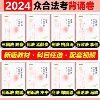 众合法考背诵卷2024法考客观题背诵教材 法考背诵阶段全套资料【7月18日发完】