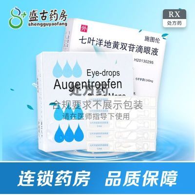 施图伦 七叶洋地黄双苷滴眼液 0.4ml:(0.006mg+0.040mg)*10支 施图伦