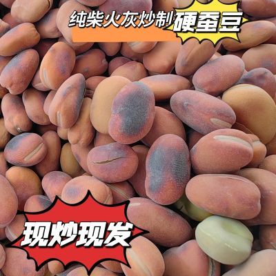 24年新蚕豆农家自制云南保山特产纯柴火灰炒制胡豆食用硬蚕豆