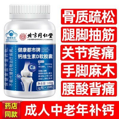 北京同仁堂钙维生素D软胶囊中老年成人抽筋麻木关节腿痛100粒
