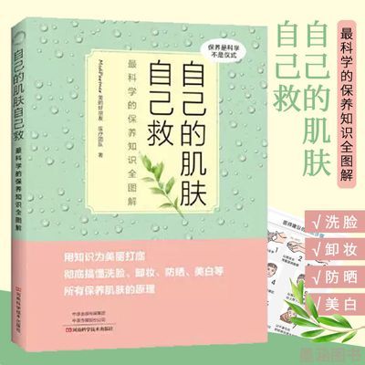自己的肌肤自己救 最科学的保养知识全图解 皮肤专业知识管理书