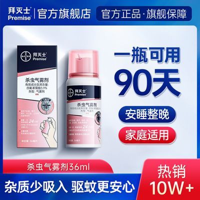 德国拜耳拜灭士灭蚊喷雾室内灭蚊子水蚊香液家用驱蚊液家庭适用