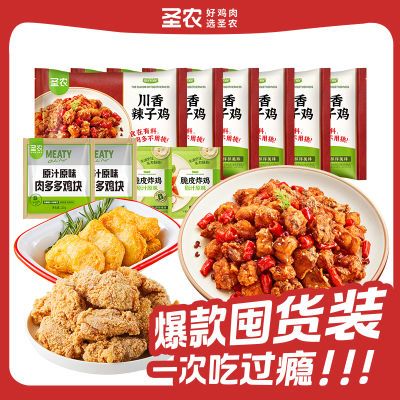 【共10包】圣农辣子鸡6包小炸鸡2包小鸡块2包空气炸锅食材半成品