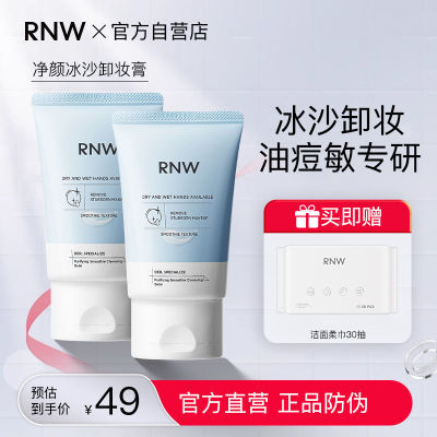 RNW冰沙卸妆膏深层清洁敏感肌用温和卸妆水油混干油皮女学生正品