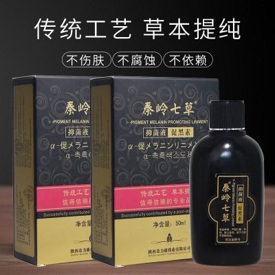 【最新批次】正品秦岭七草促黑素抑菌液外用  古方白癜风光疗伴侣