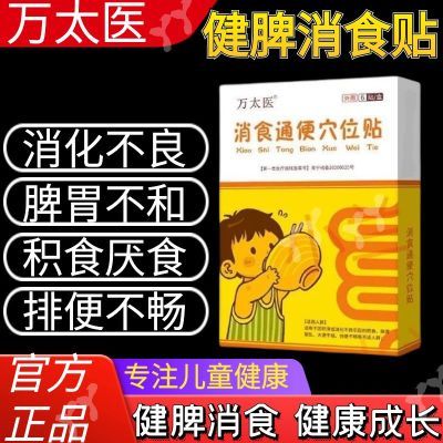 万太医小小孩肚脐贴宝宝脾胃调理消化食化健康儿童健脾消食贴正品