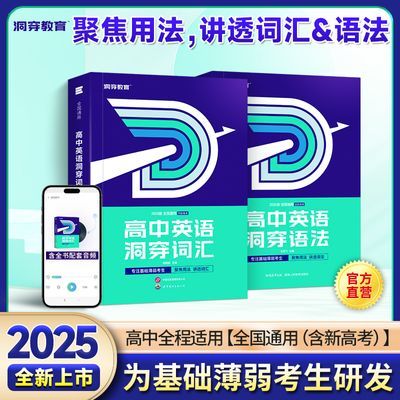 【官方直营】2025高中英语洞穿词汇语法基础薄弱全国通用新高考