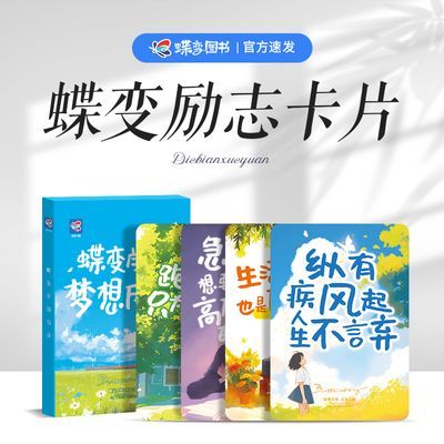 蝶变励志卡片彩色30张初中高中仪式感语录墙贴文字硬卡明信片逆袭