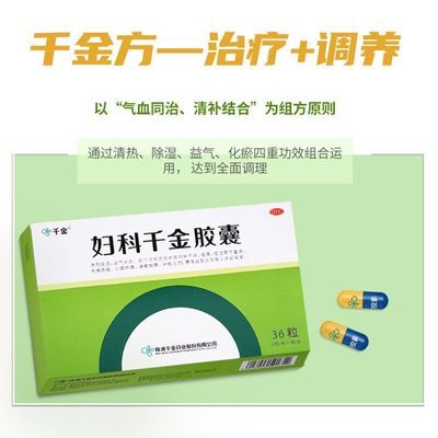 妇科千金胶囊 0.4g*36粒 清热除湿 用于湿热淤阻所致的带下病