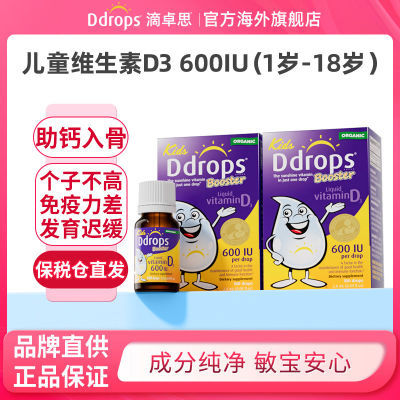 Ddrops维生素D3液体600iu滴剂儿童1岁以上补钙d3维生素d3