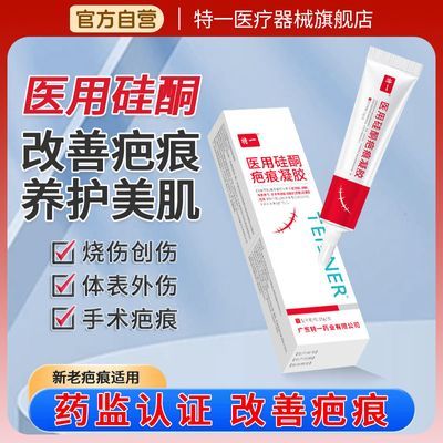 特一医用硅酮疤痕凝胶淡化疤痕痘印缓解疤痕膏淡疤手术后烫伤修护