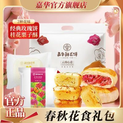 嘉华春秋花食六枚装210g经典玫瑰饼桂花栗子酥云南特产休闲零