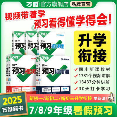 2025万唯中考预习视频课小升初衔接789年级暑假作业练习复