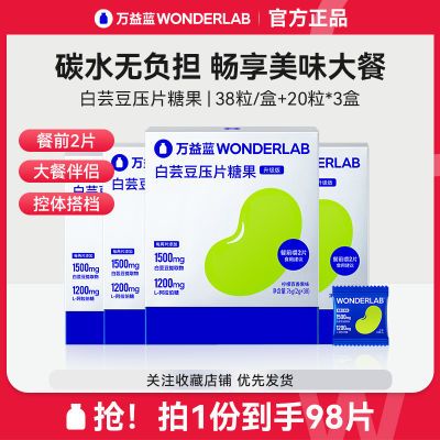 万益蓝WonderLab白芸豆咀嚼片98片膳食纤维压片糖果大餐救星