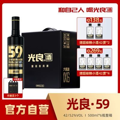 光良白酒59系列42/52度500ml浓香型粮食酒商务送礼整