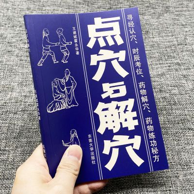 点穴与解穴 王建斌 霍永华著 东南大学出版社 1989.03