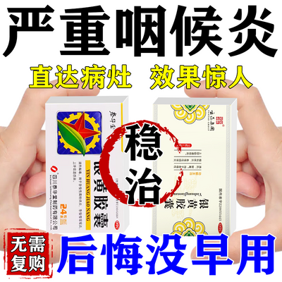 咽炎药治喉咙有痰有异物感咽喉干痛干咳有痰嗓子干痒咽炎片正品