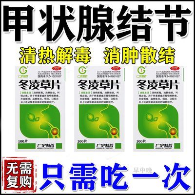 治甲状腺肿大颈部脖子肿痛硬块甲状腺结节消肿散结咽喉冬凌草片