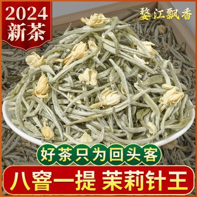 特级茉莉花茶嫩芽2024新茶正宗八窑一提茉莉银针王浓香型批发茶叶