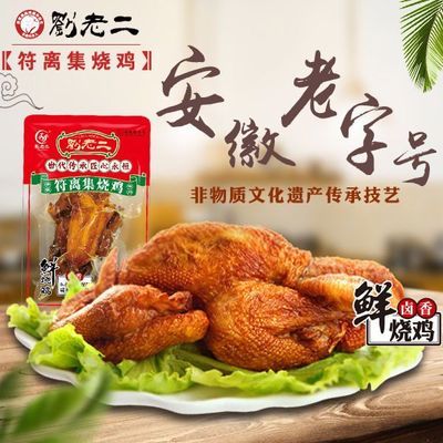 符离集烧鸡正宗刘老二烧鸡扒鸡特产整只550卤味熟食真空香辣五香