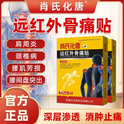 【官方正品】肖氏化唐远红外骨痛贴肩周炎腰间盘突出膝盖消炎消肿